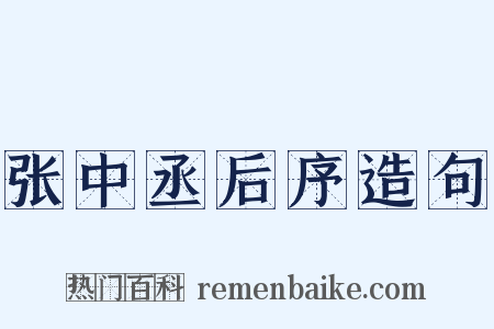 张中丞后序造句是什么意思的图片
